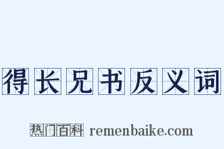 得长兄书反义词是什么意思的图片